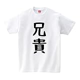 [ユニティーズプラス] 【兄貴】 子供の日 こども 兄 弟 長男 次男 三男 息子 家族コーデ ファミリー おもしろ ネタ ゆる文字 半袖 Tシャツ ホワイト 3XLサイズ worm01454