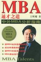 All-round Genius of MBA: analytical guide to MBA in China and abroad (Chinese Edition)