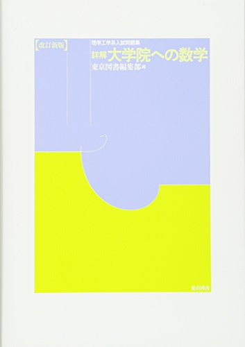 詳解 大学院への数学 (改訂新版) 詳解 大学院への数学 (改訂新版)