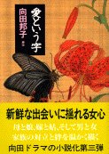 愛という字 4167277123 Book Cover
