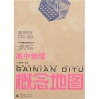 High school physics concept map(Chinese Edition) 756336384X Book Cover