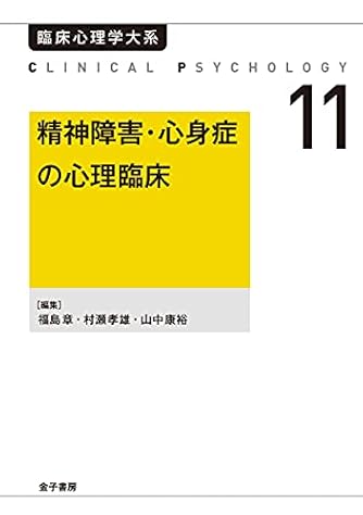 精神障害・心身症の心理臨床(オンデマンド版) (臨床心理学大系, 第11巻)