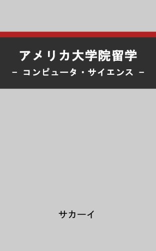 america daigakuin ryugaku computer science (Japanese Edition)