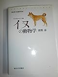 イヌの動物学 (アニマルサイエンス 3)