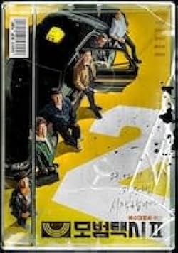 Amazon.co.jp: 韓国ドラマ【復讐代行人～模範タクシー2】全話