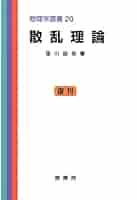 散乱理論 (物理学選書 20) | 笹川 辰弥 |本 | 通販 | Amazon