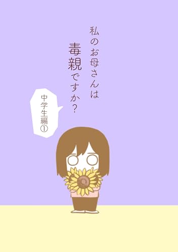 私のお母さんは毒親ですか?【中学生編①】