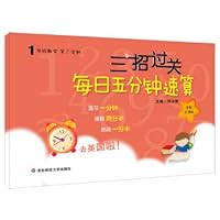 Pass three measures: five minutes a day a quick calculation-grade math (second semester) Shanghai edition 7567590786 Book Cover