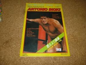 Amazon.co.jp: プロレスアルバム4 アントニオ猪木 ポスター付き