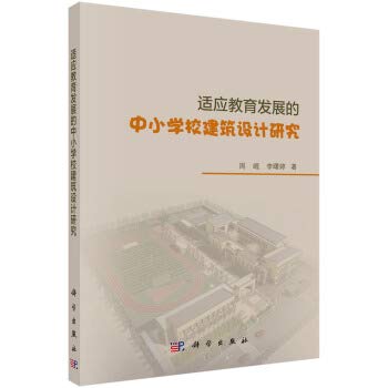 Meet the educational development of primary and secondary school buildings Design(Chinese Edition)