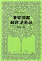 Foreign education classics Books: Vygotsky of education for the election(Chinese Edition)