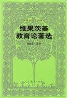 外国教育名著丛书：维果茨基教育论著选 710717469X Book Cover