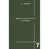 Diagnostika karmy (kniga sedmaya) Preodolenie chuvstvennogo schastya 5900694143 Book Cover