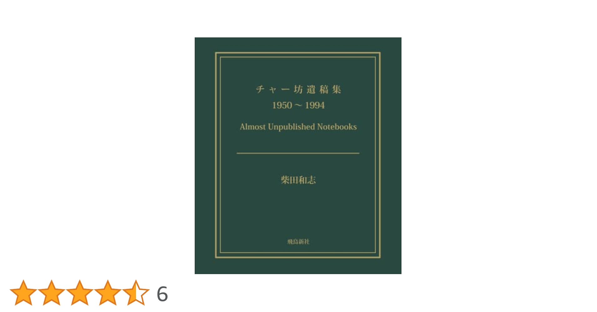 柴田 和志(著) チャー坊遺稿集 1950-1994 ISBN4870315262  /00650 チャー坊遺稿集 1950～1994 | 柴田和志 |本 | 通販 | Amazon