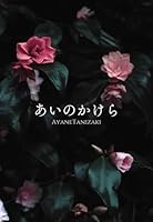 ??????????? -???????-: LOVEROMANCE×LOVESTORY (Japanese Edition) B0CLN6GRFY Book Cover