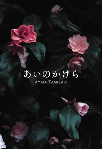 【文庫版】あいのかけら -恋愛短編小説集-: LOVEROMANCE×LOVESTORY (Japanese Edition)