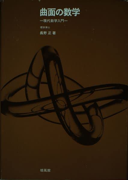 長野正「曲面の数学」 31pN2ciPkRL.jpg