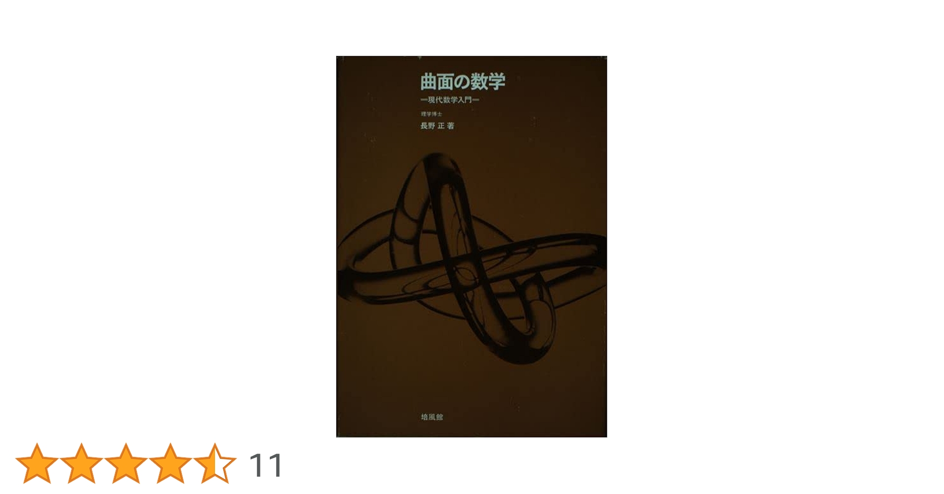 長野正「曲面の数学」 明倫館書店 / 曲面の数学