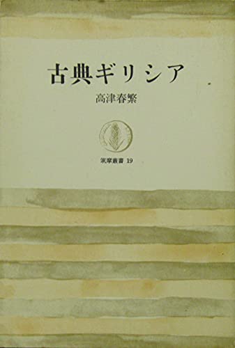 古典ギリシア (筑摩叢書)