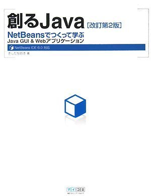 創るJava 改訂第2版 ~NetBeansでつくって学ぶ Java GUI & Webアプリケーション~