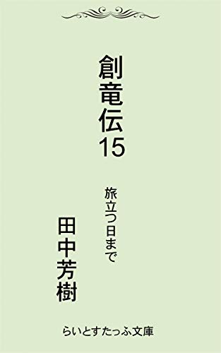 無料電子書籍 アプリ 創竜伝15旅立つ日まで バイ