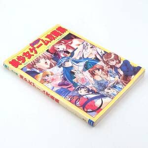 Amazon.co.jp: 初版本 決定版 美少女ゲーム攻略集 1996年発行 ゲーム