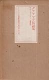 グアテマラ伝説集 (ラテンアメリカ文学叢書)