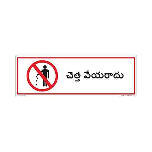 buysafetyposters.com - Do Not Litter Sign in Telugu - Vinyl Sun Board - (Rectangle, 12 inch X 4 inch, Multicolor) (B0978G2JFG) Amazon Price History, Amazon Price Tracker