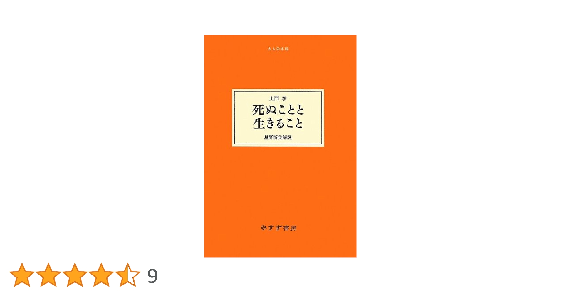 Amazon.co.jp: 死ぬことと生きること (大人の本棚) : 土門 拳