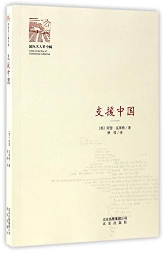 支援中国/国际名人看中国