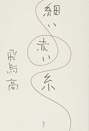細い赤い糸