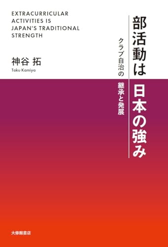 部活動は日本の強み―クラブ自治の継承と発展のサムネイル