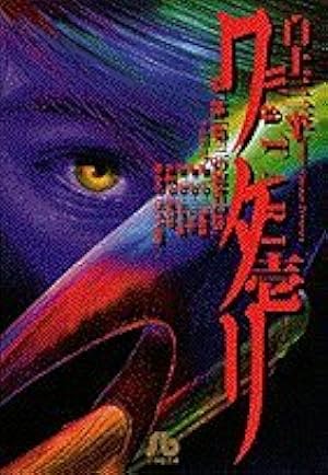 真田剣流: 忍者旋風シリーズ (1) (小学館文庫 しB 69 忍者旋風シリーズ