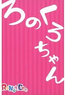 ろのくろちゃん