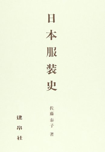 日本服装史
