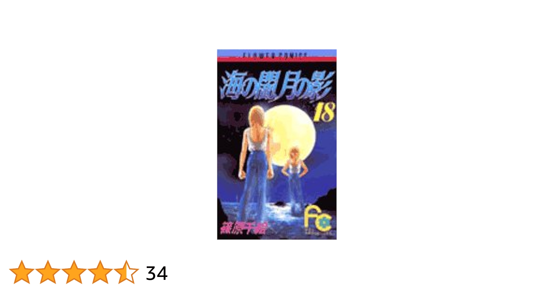 海の闇、月の影 (18) (フラワーコミックス) | 篠原 千絵 |本