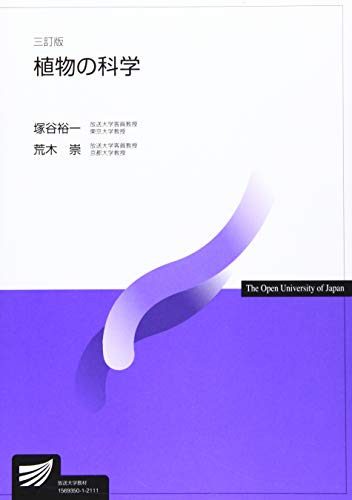 植物の科学〔三訂版〕 (放送大学教材)
