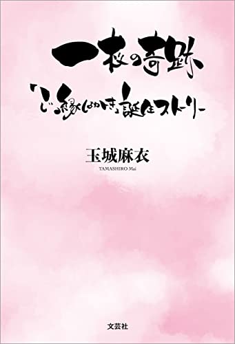 一枚の奇跡 「ご縁はがき」 誕生ストーリー