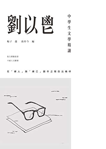 中學生文學精讀·劉以鬯 (Traditional Chinese Edition)