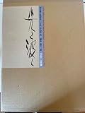 朝倉響子彫塑集 光と波と 奈良原一高 2冊組
