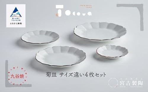 九谷焼 磁器白九谷「菊皿 サイズ違い」4枚セット 縁錆 おさら さら 普段使い