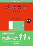▼【７冊】筑波大学　推薦入試　書込なし　推薦　教学社　赤本　⭕️年度漏れなし⭕️ 筑波大学(推薦入試) 大学入試シリーズ