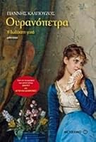 Ουρανόπετρα 9605019744 Book Cover