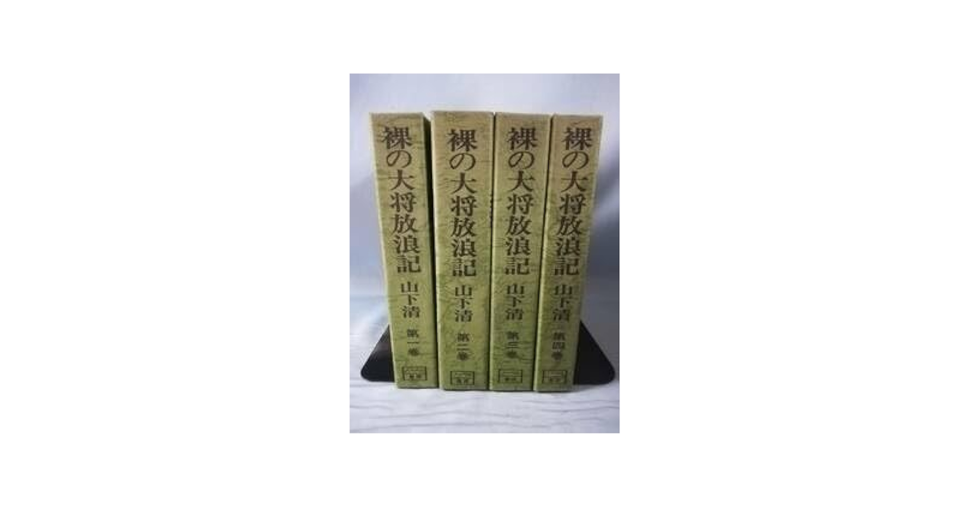 裸の大将放浪記　全四巻　山下清　ノーベル書房 裸の大将放浪記 全4巻揃(山下清) / 古本、中古本、古書籍の通販