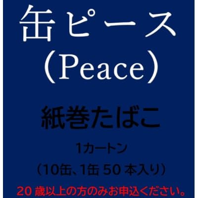 缶ピース(Peace) 紙巻たばこ 1カートン(10缶、1缶50本入り)