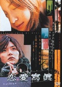 あの頃映画 松竹DVDコレクション 恋愛寫眞 Collage of Our Life 9jupf8b Amazon.co.jp: あの頃映画 松竹DVDコレクション 恋愛寫眞