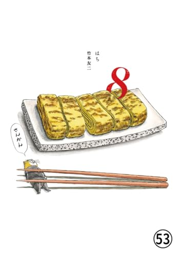 8 はち 第14話 落とし物 (ビッグコミックス)