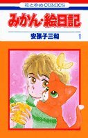 みかん絵日記(漫画)