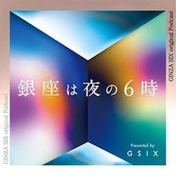 『銀座は夜の6時 presented by GINZA SIX』のカバーアート