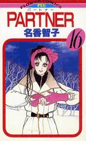 PARTNER 16巻